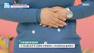 [기분 좋은 날] 암 예방! 장 점막 조이는 ＜엄마 손은 약손＞ 마사지, MBC 211005 방송