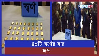 ঝিনাইদহের জুলুলী সীমান্তে ৪০টি স্বর্ণের বারসহ একজনকে আটক করেছে বিজিবি | BGB | Jhenaidah | News24