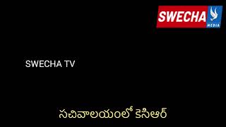 కొత్త సచివాలయంలో సీఎం కెసిఆర్ రూం ఇదేనా? ||స్వేచ్ఛ టీవీ|| swecha tv||