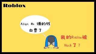 我的Roblox号被盗了？？？