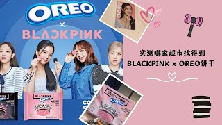 实测本地6家超市 寻找BLACKPINK联名饼干？| Where to find BLACKPINK Oreos in Singapore?