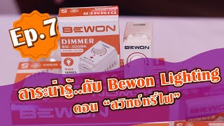 Ep7.สาระน่ารู้กับ Bewon ตอน สวิทช์หรี่ไฟ