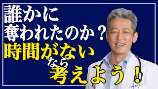 誰かに盗まれたり、奪われたりした？時間がないなんて嘘だ！時間は平等に貰ってる（字幕あり）