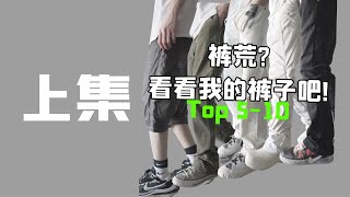 裤荒?男生裤子推荐｜我的十条神裤 上