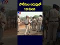 పోలీసుల అదుపులో 10 మంది tv9