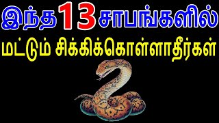 இந்த 13 சாபங்களில் மட்டும் சிக்கிக்கொள்ளாதீர்கள் | Sattaimuni Nathar