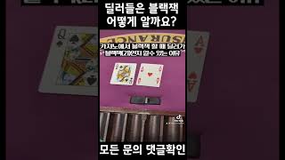 카지노에서 딜러들이 블랙잭을 단번에 알 수 있는 이유 how to know dealar checking blackjack