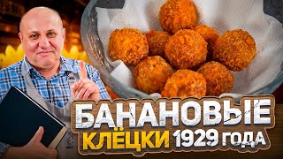 БАНАНОВЫЕ КЛЕЦКИ с перцем? Проверяю РЕЦЕПТ 1929 ГОДА! Это съедобно?