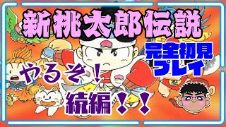 #10【初見プレイ】よしぽんの「新桃太郎伝説」