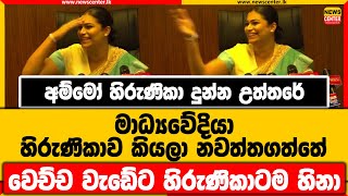 අම්මෝ හිරුණිකා දුන්න උත්තරේ | මාධ්‍යවේදියා හිරුණිකාව කියලා නවත්තගත්තේ | වෙච්ච වැඩේට හිරුණිකාටම හිනා