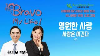 서울메티칼그룹과 함께하는 고선미의 Bravo My Life 10월 19일 2024년 #한경모박사 #시니어인문학#서울메디컬그룹