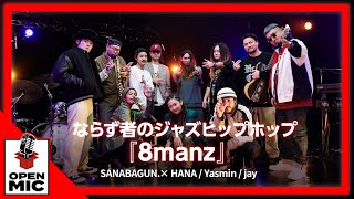 レペゼンゆとり教育！SANABAGUN.『8manz』with HANA / Yasmin / jay【個性派アーティスト達のシークレットパーティー⑤/5】