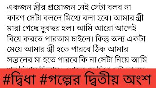 ||দ্বি!ধা||গল্পের দ্বিতীয়  অংশ ||এখনো যে দ্বিধা নেই তা নয় তবু মেয়ের জন্যেই এই সিদ্ধান্তটা নিলাম||