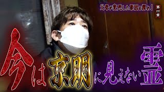 【心霊】父母が変死した原因を探れ！ 〜第四章〜 今は京明に見えない霊【橋本京明】【閲覧注意】