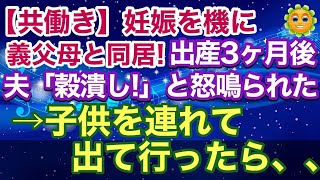 【スカッとする話】共働きで妊娠を機に義父母と同居した私。出産3カ月後→夫の態度が豹変し「穀潰し！」と怒鳴られたので、生後3カ月の子供を抱いて家を出て行ったら、、、【スカッとハレバレ】