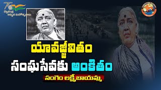 యావజ్జీవితం సంఘసేవకు అంకితం సంగెం లక్ష్మీబాయమ్మ - Sangam Lakshmi Bai