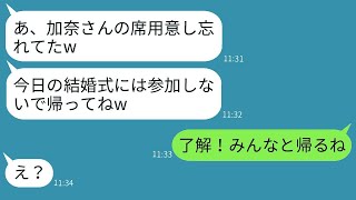 高卒の私を見下して結婚式当日に出席を断った兄の婚約者「席がないから帰れw」→高学歴を自慢する彼女の言う通りに帰った結果www