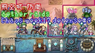 FEH F2P Aether Raids Defense 9 Chaos week17 VoH 混沌飛空城 第17回 防衛9戦目 お相手は響心ニノ、比翼カムイ、ヘイズ、比翼リン、双界アクア