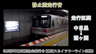 [静止画走行音] 東京メトロ日比谷線03系5ドア方向幕バイオリンチョッパ制御編成03-009F 東武スカイツリーライン直通各駅停車東武動物公園行き 中目黒～霞ヶ関間