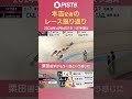 【pist6】記者のレース振り返り｜2024年4月16日1r 1次予選a｜ shorts pist6 競輪 けいりん ケイリン keirin ピストシックス 自転車競技