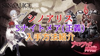 ♯03【SINoALICE】シノアリス Sナイトメア(正義)入手方法紹介【ナイツブッダ】