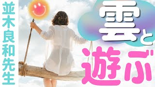 【並木良和先生】天気はコントロールできる／雲と遊んでみよう！