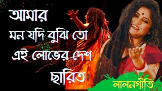 আমার মন যদি বুঝিতো || এই লোভের দেশ ছাড়িত | Amar mon jodi bojito || lalon geeti || লালনগীতি