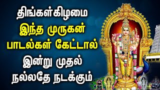 திங்கள்கிழமை இந்த முருகன் பாடல் கேட்டால் இன்று முதல் நல்லதே நடக்கும் | Powerful Murugan Tamil Songs