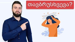 გაქვთ თავბრუსხვევა ფეხზე წამოდგომის დროს?