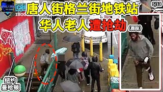 纽约曼哈顿唐人街格兰街地铁站华人老人......