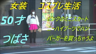 今日は、ピンクのミニスカートニーハイブーツでハンバーガーを買っちゃうよ。50才つばさ