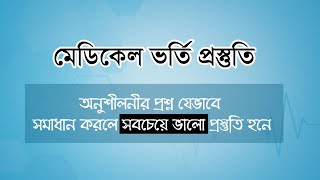 মেডিকেল ভর্তি পরীক্ষার অনুশীলনীর প্রশ্ন যেভাবে সমাধান করলে সবচেয়ে ভালো প্রস্তুতি হবে