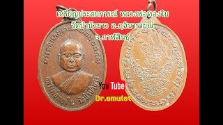 เหรียญประสบการณ์  หลวงพ่อทองใบ วัดป่าบัวขาว อ.กุฉินารายณ์ จ.กาฬสินธุ์