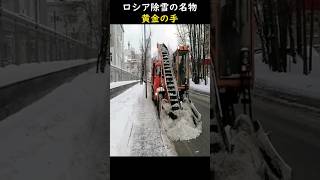 ロシア除雪の名物黄金の手