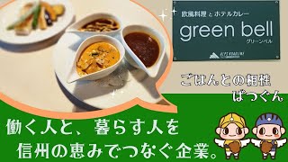 【KD 122】穂高有明レストラン『green bell』をreport！ 店名にもある「カレー」。なぜカレー...？そこには素敵な感動の物語が。地元を愛し、人と人をつなげ、地域と人を輝かせる企業さん