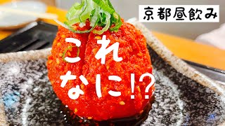 【京都昼飲み】休日のぶらり　ひるのみの旅18