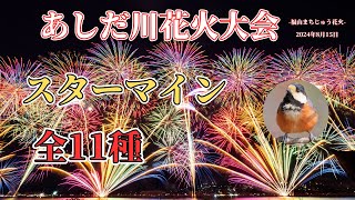 あしだ川花火大会スターマイン全11種　芦田川花火大会 2024年