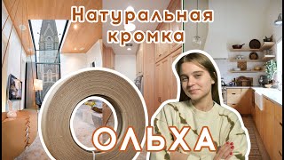 Натуральная кромка Ольхи/Обзор товара