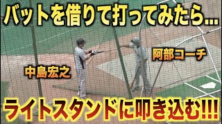 中島宏之のバットを借りてスタンドに叩き込む阿部慎之助コーチwww