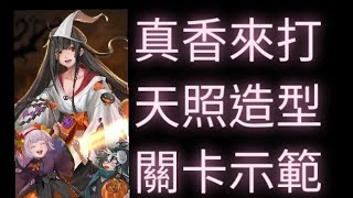 【神魔之塔】來打真香的天照造型關卡【不給糖就嚇你】【Andy】