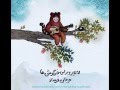 لالایی برای خرگوش ها /  Lullaby for Bunnies - Marjan Farsad