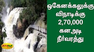 ஒகேனக்கலுக்கு விநாடிக்கு 2,70,000 கனஅடி நீர்வரத்து | Hogenakkal