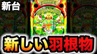 【新台羽根物】新しいTOKIOグリーンが来た？ニュートキオGREENパチンコ実践#1177