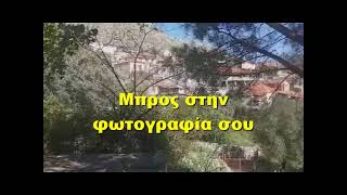 Μπρος στην φωτογραφία σου  - Σάκιας Χαντζαράς