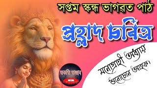 প্ৰহ্লাদ চৰিত্ৰ, দুলড়ী/ছবি। ইমান সুমধুৰ #ভাগৱতপাঠ একান্তমনে শ্ৰৱণ কৰি মানসিক প্ৰশান্তি লাভ কৰোঁ।❤️