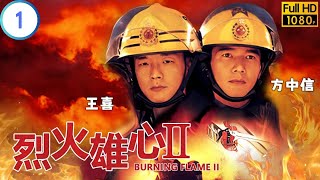 TVB 情感劇 | 烈火雄心II 01/35 | 美都大廈發生大火 | 王喜 | 方中信 | 粵語中字 | 2001 | Burning Flame II