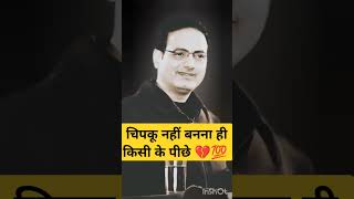 चिपकू नहीं बनना ही किसी के पीछे #vikasdivyakirtisir #हिंदीpoetry #motivation #shorts #trending