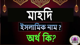 মাহদী নামের অর্থ কি, ইসলামি আরবি বাংলা অর্থ ? Mahdi Name Meaning Islam in Bengali. Abdullah BD