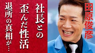 母親のためにジャニー喜多川の「旦那様」に…トシちゃんとジャニーの夫婦生活に震えが止まらない…「ビッグ発言」の裏に隠されたジャニーへの想いに一同驚愕…田原俊彦を干したジャニーの口封じの仕方とは…？