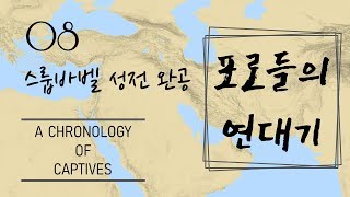 (강의영상) 포로들의 연대기 - 제8강 스룹바벨 성전 완공